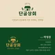 단골상회
