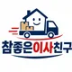 참좋은이사친구