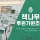 책나무루원가원초점