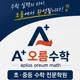 에이플러스오름수학