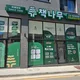 책나무덕은한강점