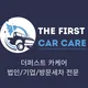 더퍼스트더케어