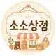 소소상점