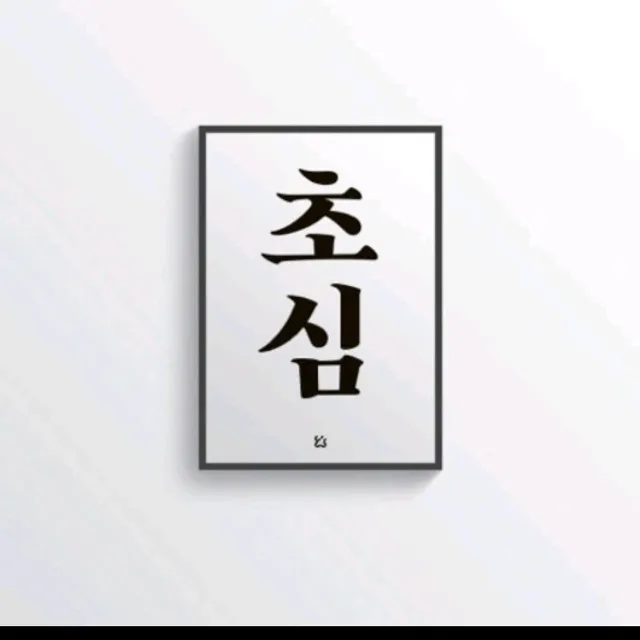 초심