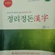정리정돈한자