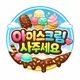 아이스크림사주세요
