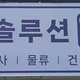 에오스솔루션