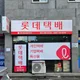 롯데택배연동대리점