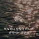 윤슬윤슬