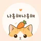 나옹해나옹