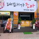 대패가조아