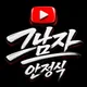 그남자안정식