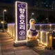 향촌오리