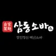 삼동소바금마점