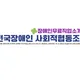 전국장애인사회적협동조합