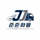 준준화물