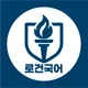 로건국어학원