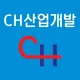 씨에이치산업개발