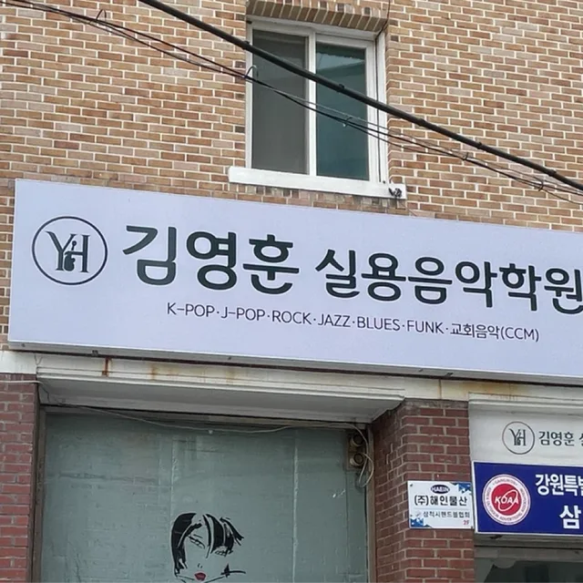 영훈
