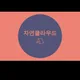 자연클라우드