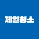 광주제일청소