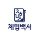 체험백서