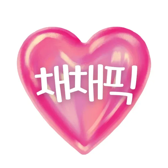 채채픽