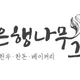 은행나무그늘