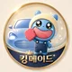 킹메이드