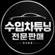 수입차튜닝II전문몰