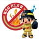 자나깨나불조심