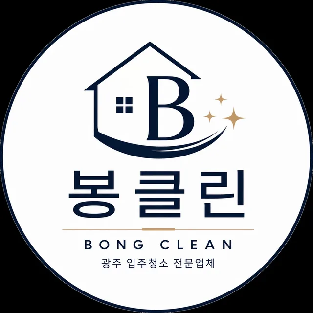 입주청소봉클린