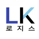 LK로지스