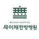 무이재한방병원