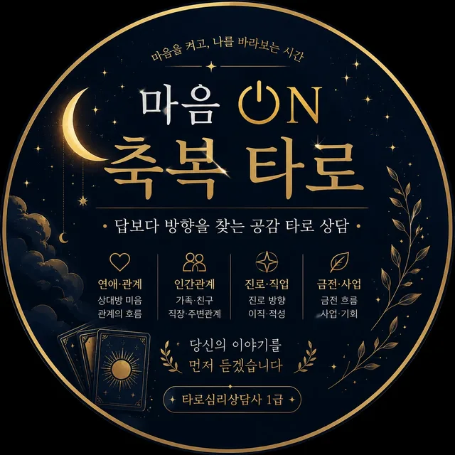 마음on축복타로