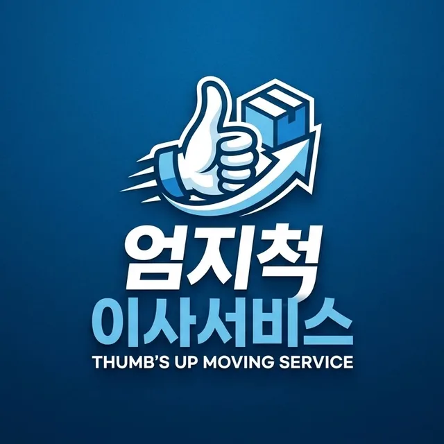 엄지척이사서비스