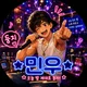 민우