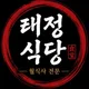 태정식당