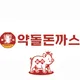 돈까스