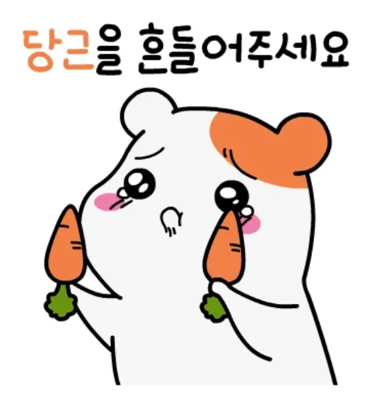 당근의민족