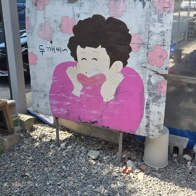 집수리