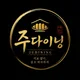 주다이닝
