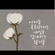 사랑하고하며착하게
