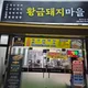 황금한돈