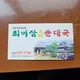 최미삼순대국