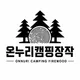 온누리캠핑장작