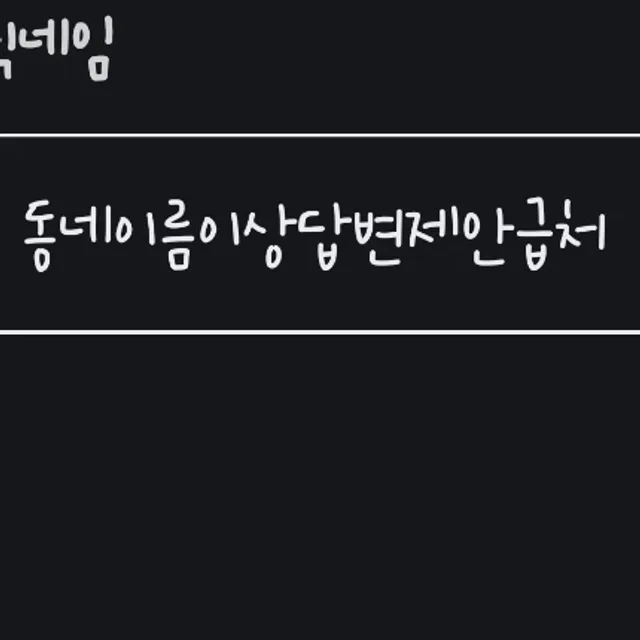 동네이름이상해가격제안