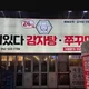 뼈있다감자탕