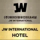 제이더블유인터내셔널