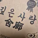 임례